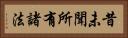 昔未聞所有諸法 Horizontal Portrait