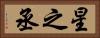星之丞 Horizontal Portrait