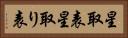 星取表 Horizontal Portrait