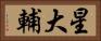 星大輔 Horizontal Portrait