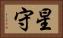 星守 Horizontal Portrait