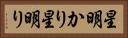 星明かり Horizontal Portrait