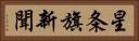 星条旗新聞 Horizontal Portrait