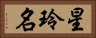 星玲名 Horizontal Portrait