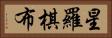 星羅棋布 Horizontal Portrait