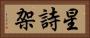 星詩架 Horizontal Portrait