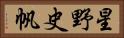 星野史帆 Horizontal Portrait