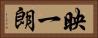 映一朗 Horizontal Portrait