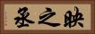 映之丞 Horizontal Portrait