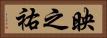 映之祐 Horizontal Portrait