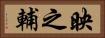 映之輔 Horizontal Portrait