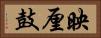 映厘鼓 Horizontal Portrait