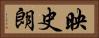 映史朗 Horizontal Portrait