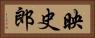 映史郎 Horizontal Portrait