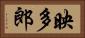 映多郎 Horizontal Portrait