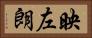 映左朗 Horizontal Portrait