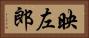 映左郎 Horizontal Portrait