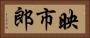 映市郎 Horizontal Portrait