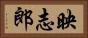 映志郎 Horizontal Portrait