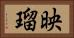 映瑠 Horizontal Portrait