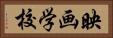 映画学校 Horizontal Portrait