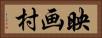 映画村 Horizontal Portrait