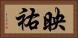 映祐 Horizontal Portrait