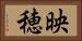 映穂 Horizontal Portrait