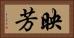 映芳 Horizontal Portrait