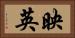 映英 Horizontal Portrait