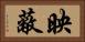 映蔽 Horizontal Portrait