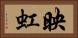 映虹 Horizontal Portrait