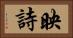 映詩 Horizontal Portrait