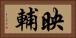 映輔 Horizontal Portrait