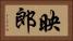映郎 Horizontal Portrait