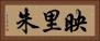 映里朱 Horizontal Portrait