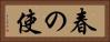 春の使 Horizontal Portrait