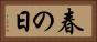 春の日 Horizontal Portrait