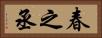 春之丞 Horizontal Portrait
