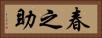 春之助 Horizontal Portrait