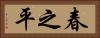 春之平 Horizontal Portrait