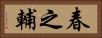 春之輔 Horizontal Portrait