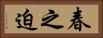 春之迫 Horizontal Portrait