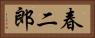 春二郎 Horizontal Portrait