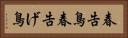 春告鳥 Horizontal Portrait