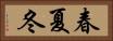 春夏冬 Horizontal Portrait