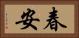 春安 Horizontal Portrait