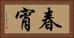 春宵 Horizontal Portrait