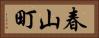春山町 Horizontal Portrait
