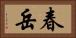 春岳 Horizontal Portrait